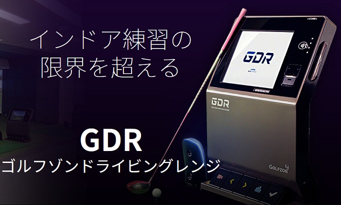 GDR ゴルフゾン　シミュレーター　
ショット練習　ラウンド演習　アプローチゲーム